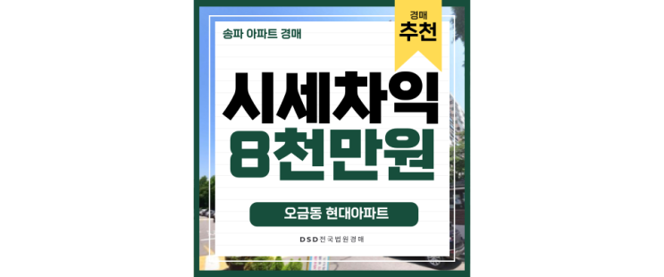 송파아파트경매 오금현대아파트 롯데월드타워 재건축? 송파아파트경매 오금현대아파트 롯데월드타워 재건축?