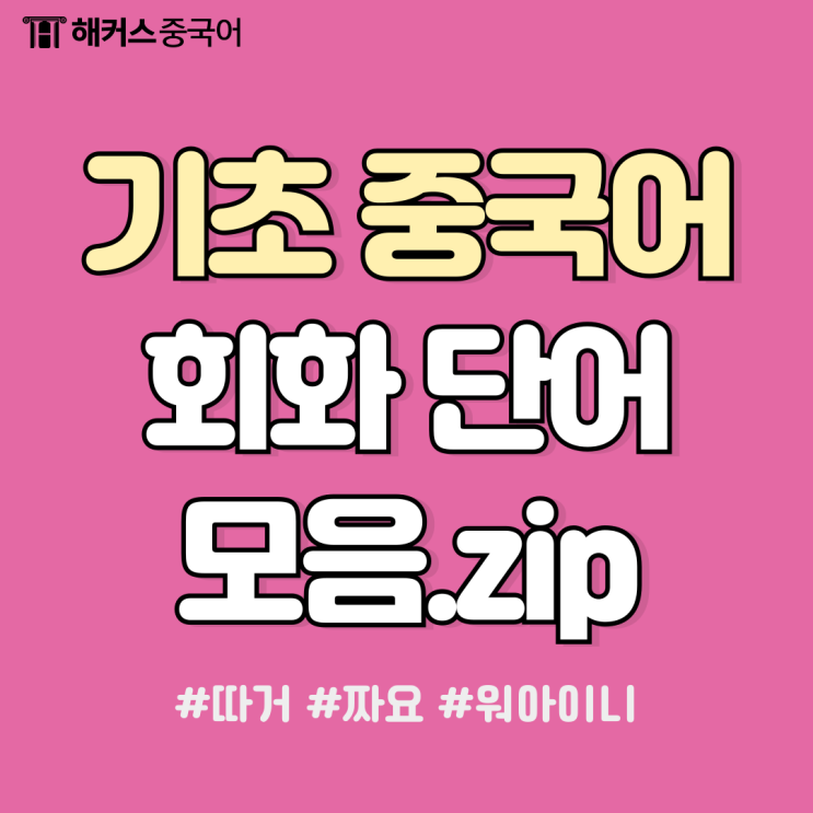  따거, 짜요 뜻? 기초 중국어 회화 단어 모음