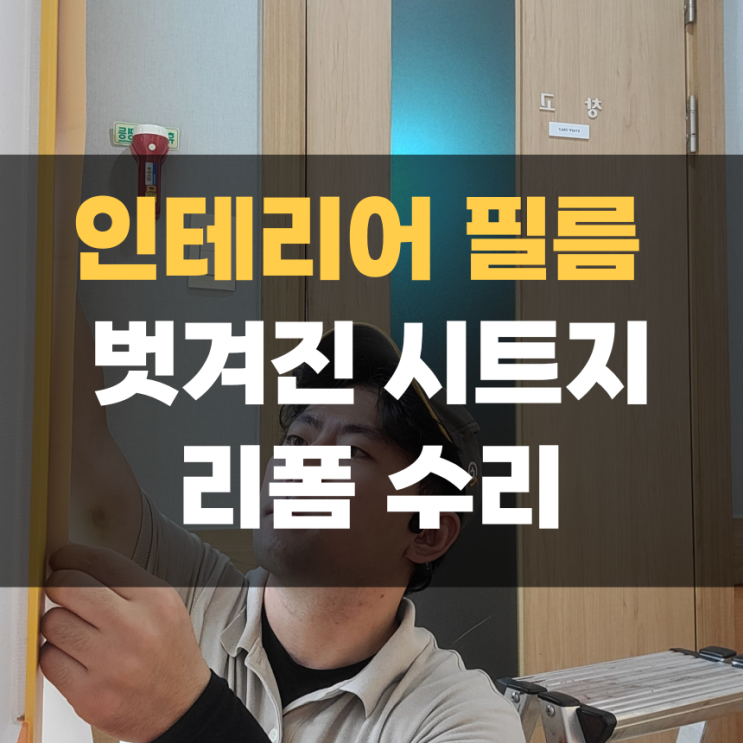 문틀 인테리어 필름 리폼, 벗겨진 문틀 보수 문틀 인테리어 필름 리폼, 벗겨진 문틀 보수