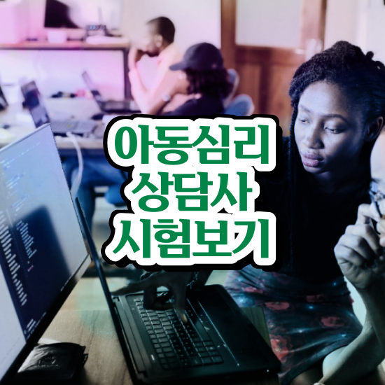  심리상담가 , 심리상담사 자격증 2주 만에 합격정보 , 무료수강 혜택