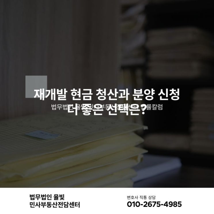  재개발 현금 청산과 분양 신청 더 좋은 선택은?