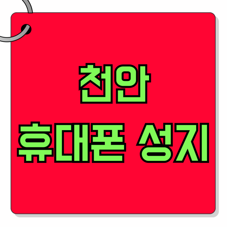 천안 휴대폰 성지 매장 핸드폰 가격표 보는방법 천안 휴대폰 성지 매장 핸드폰 가격표 보는방법