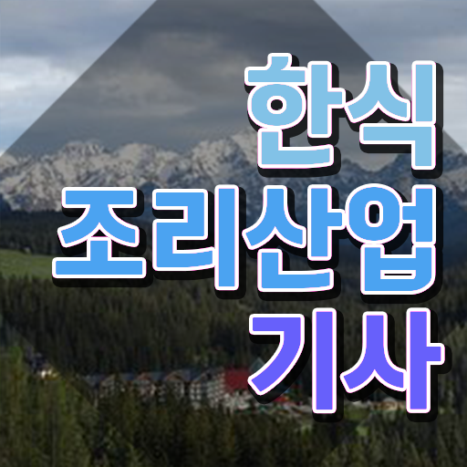  한식조리산업기사 응시조건 인강만 듣고 편하게 성공한 노하우