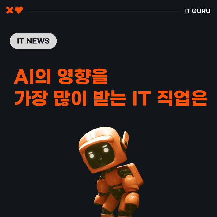 AI의 영향을 가장 많이 받는 IT 직업은 AI의 영향을 가장 많이 받는 IT 직업은