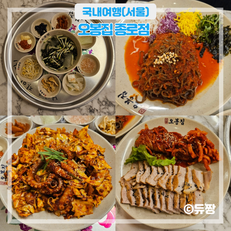  서울 청계천 맛집 오봉집 종각 맛집 추천