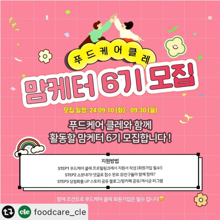  푸드케어 클레 맘케터 6기 모집 !!!