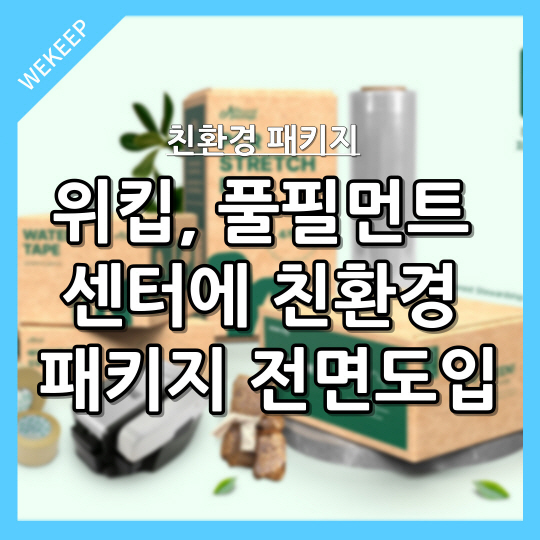  위킵, 풀필먼트 센터에 친환경 물류 시스템 구축