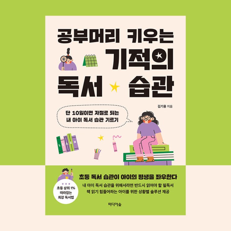 [서평] 공부머리 키우는 기적의 독서 습관, 한 권으로 끝내는 초등 독서교육 책 추천