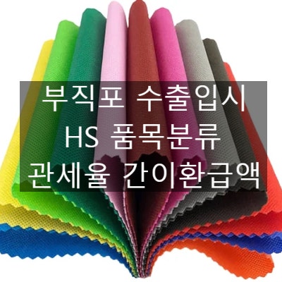 부직포 수출입시 HS 품목분류 관세율 간이환급액