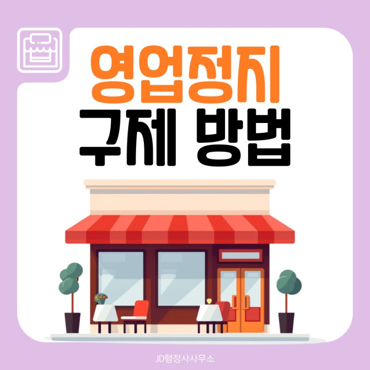  영업정지 구제, 식품위생법령 위반으로 인한 영업정지 | JD행정사사무소, 대전, 옥천, 보은, 상주