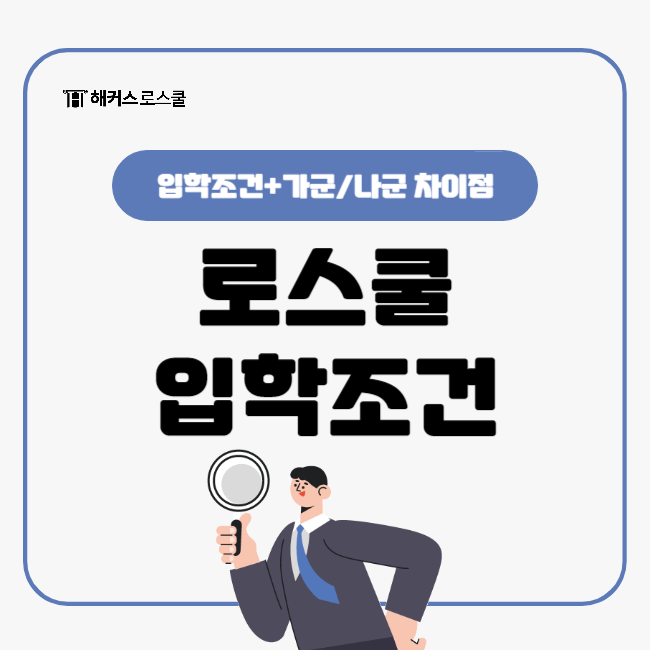 로스쿨 입학조건과 가군 /나군 차이점 살펴봐요!