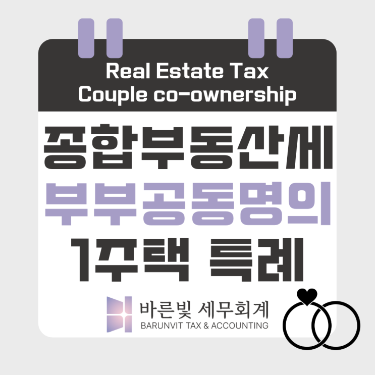  [종부세] 2024년 종합부동산세, 9월 부부공동명의 특례 신청기간 (~9/30까지, 적용요건, 대전세무사)