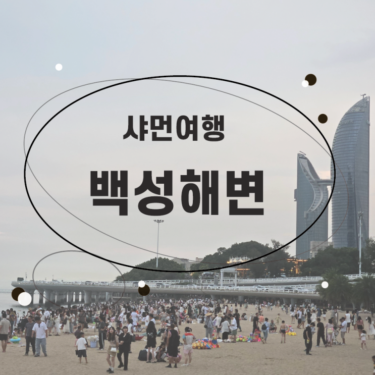  백성해변 중국 샤먼 쌍둥이빌딩 가볼만한곳