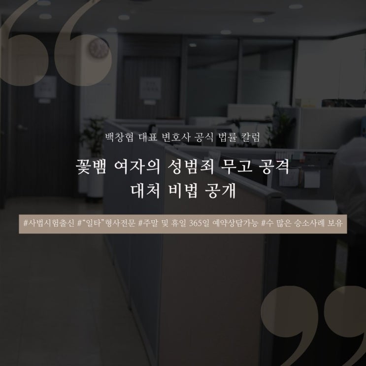  꽃뱀 여자의 성범죄 무고 공격 대처 비법 공개