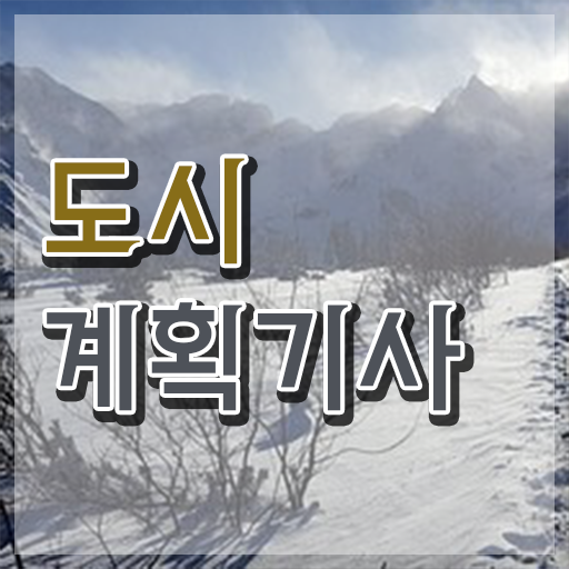  도시계획기사 준비 도시계획기사 자격요건 인강으로 쉽고 빠르게 준비한 팁