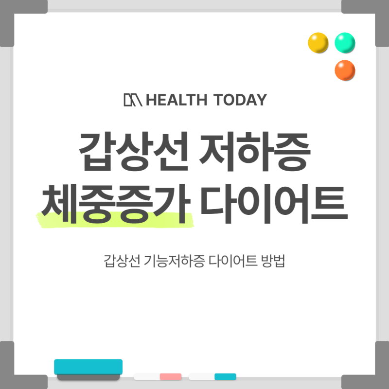 갑상선저하증 체중증가 증상 다이어트 방법 알아보기