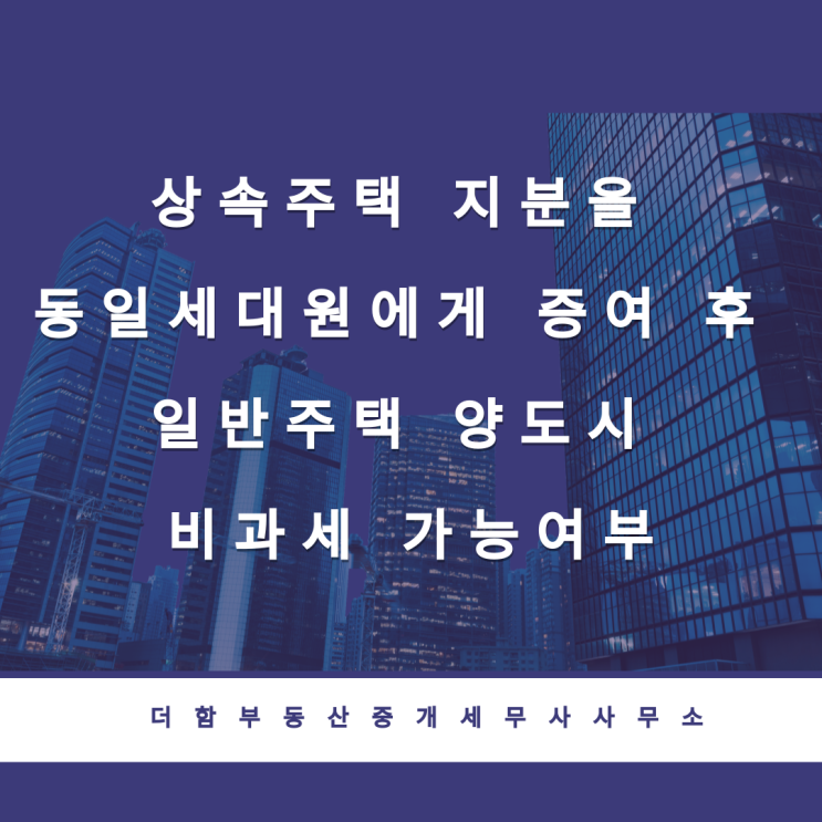  상속주택 지분을 동일세대원에게 증여 후 일반주택 양도시 비과세 가능여부
