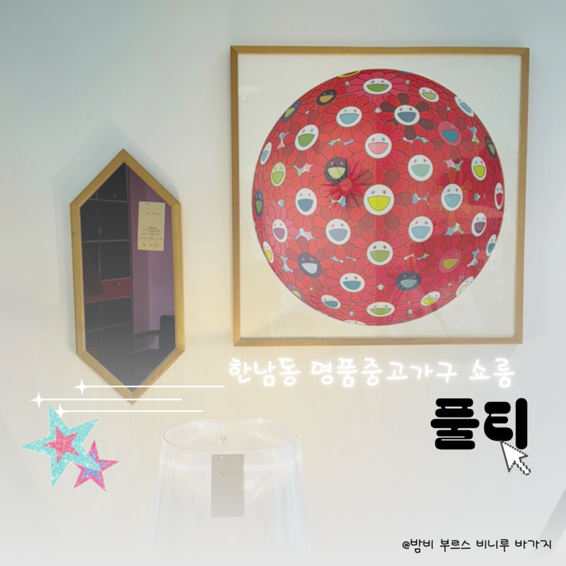 풀티 한남동 명품중고가구 쇼룸 리세일샵