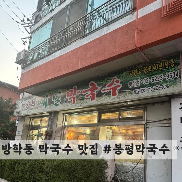  [방학동] 막국수 맛집 #봉평막국수