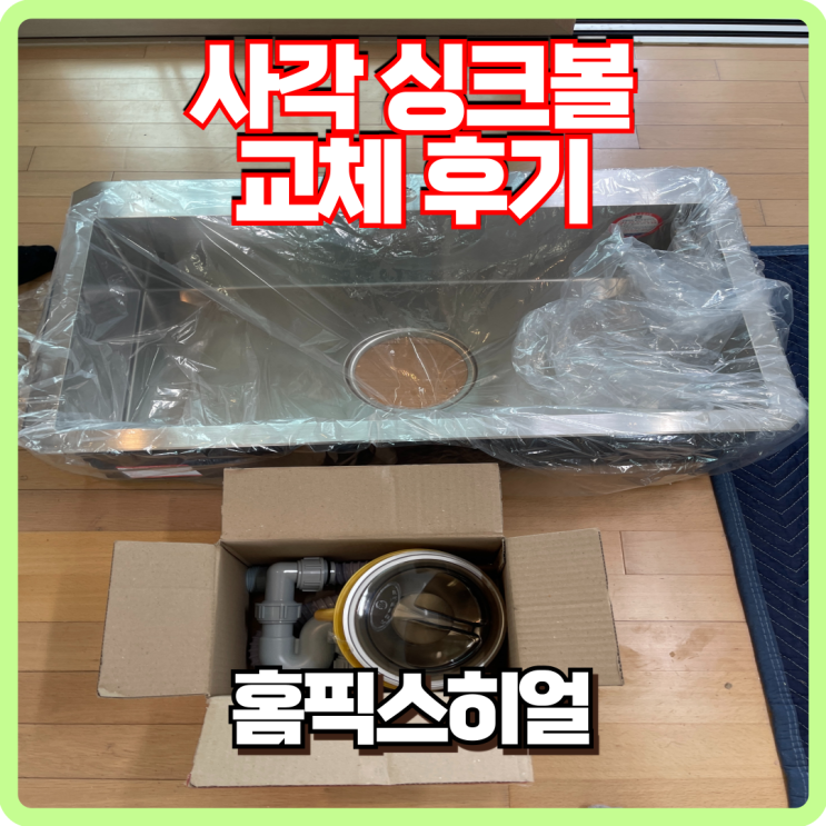  오래된 싱크대 사각싱크볼 교체