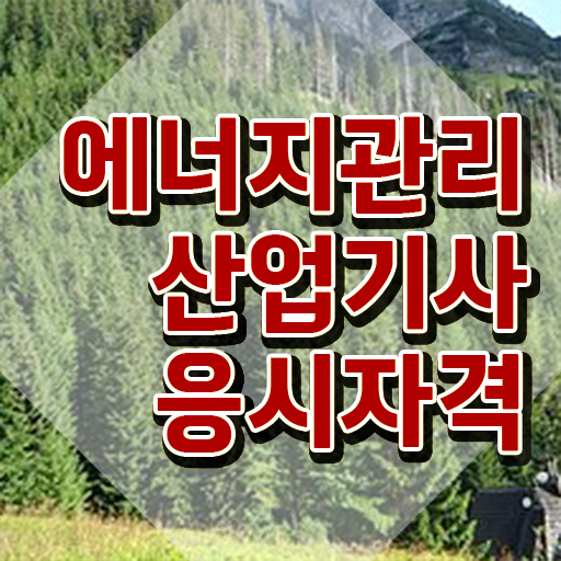  에너지관리산업기사 준비 에너지관리산업기사 응시조건 인강만 듣고 빠르게 끝낸 노하우