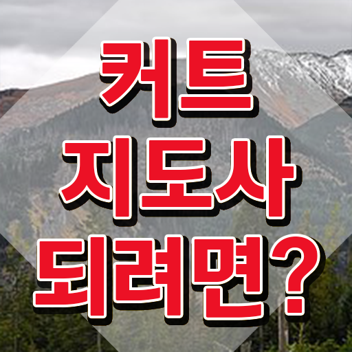  커트지도사 학원 , 커트지도사 자격증 온라인으로 쉽게 학습한 후기 및 향후 전망