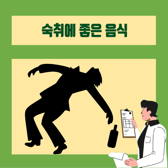  [이학박사] 어질어질 숙취에 좋은 음식