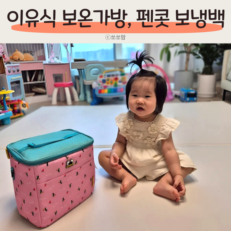  이유식 보온가방 펜콧 아기보냉백 외출할 때 필수 육아템