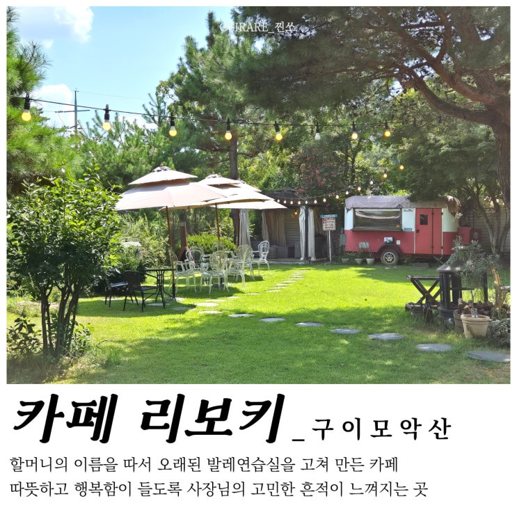  전주 근교카페 시원한 가을날 데이트하기 좋은 모악산카페 [카페 리보키]