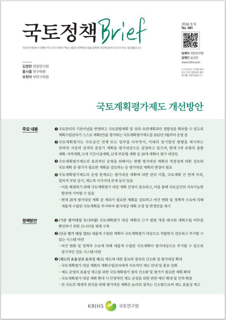  국토계획평가제도 개선방안
