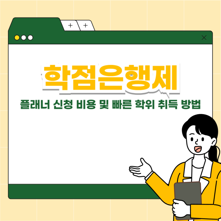 학점은행제 플래너 신청 비용 및 빠른 학위 취득 방법 학점은행제 플래너 신청 비용 및 빠른 학위 취득 방법