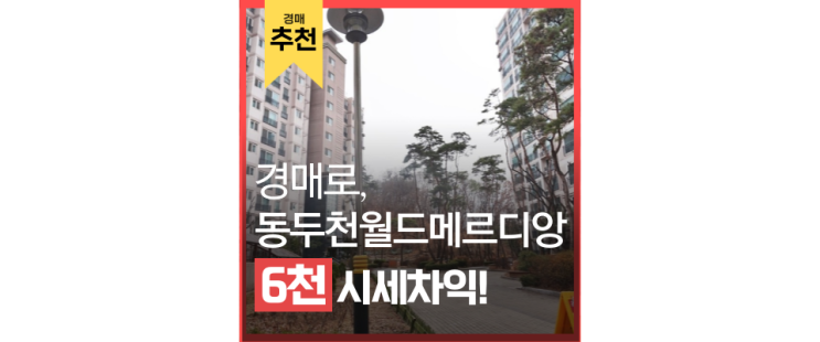 동두천아파트경매 동두천 월드메르디앙, 월드클래스 아파트 동두천아파트경매 동두천 월드메르디앙, 월드클래스 아파트