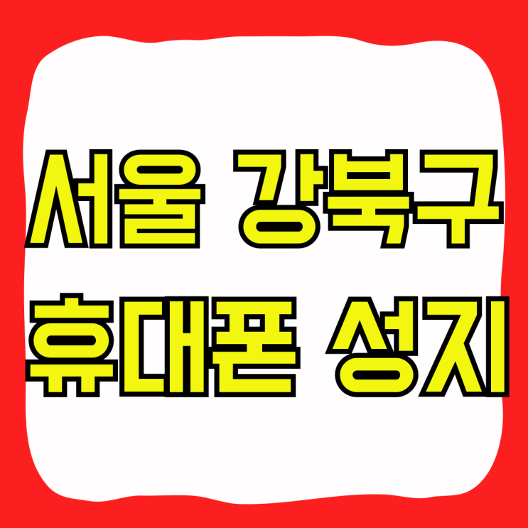 서울 강북구 휴대폰 성지 핸드폰 값 싼곳 찾는법 서울 강북구 휴대폰 성지 핸드폰 값 싼곳 찾는법
