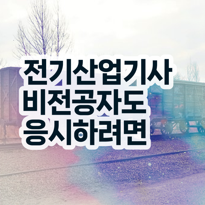  전기산업기사 강의 전기산업기사 시험응시자격 온라인으로 쉽고 빠르게 끝낸 비법