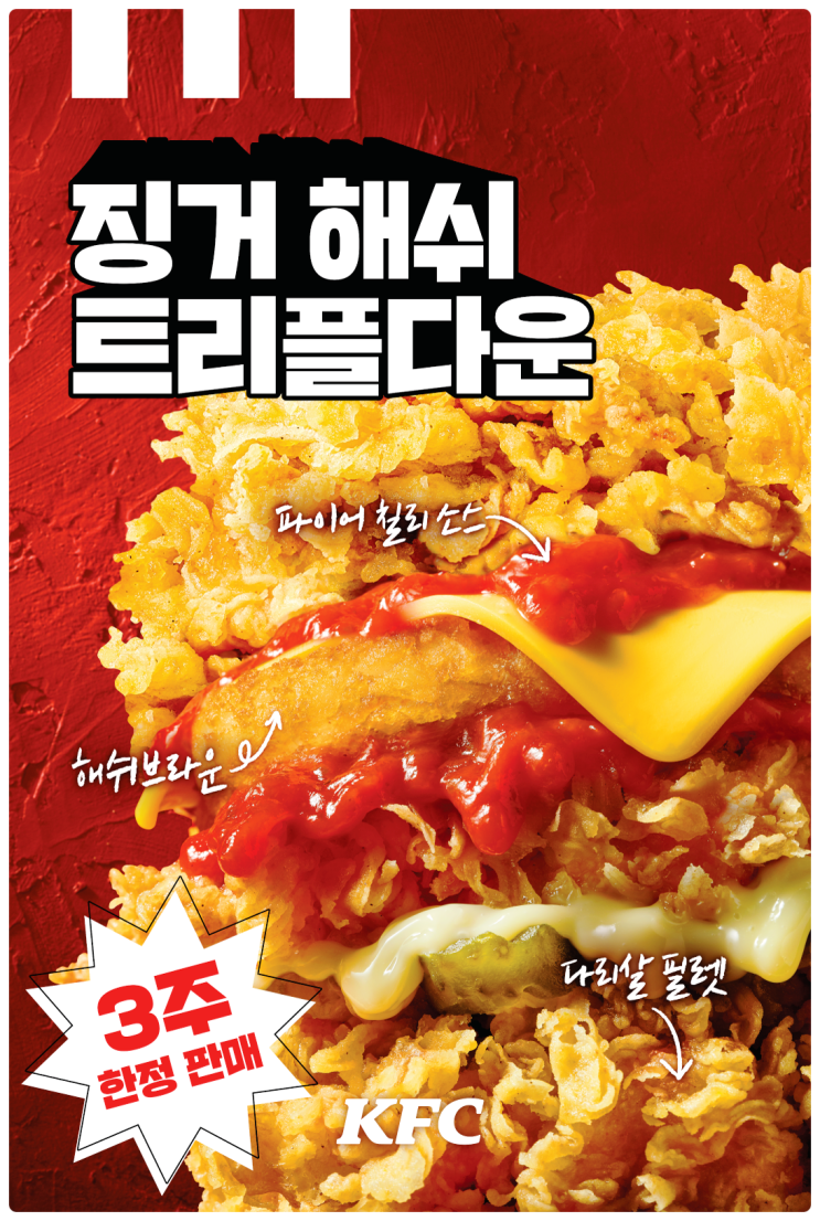  KFC신메뉴 징거 해쉬 트리플다운 출시! 가격, 칼로리 등 정보 이모저모