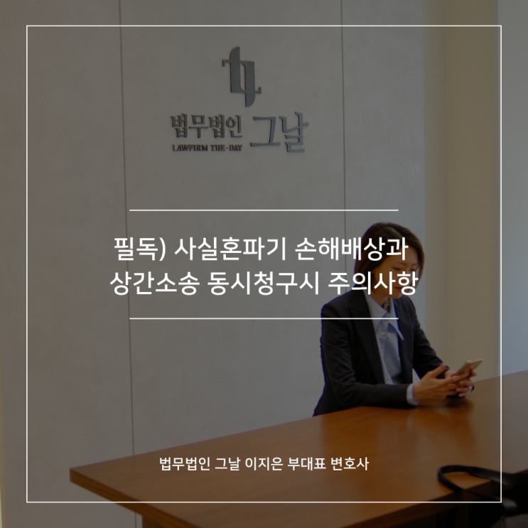  필독) 사실혼파기 손해배상과 상간소송 동시청구시 주의사항 대구이혼변호사