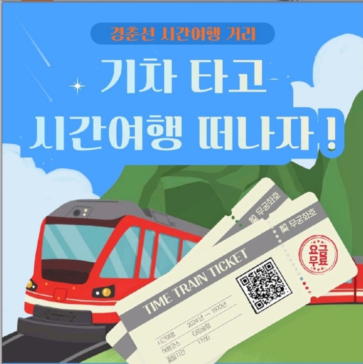 경기 가평_경춘선 시간여행거리  가벤져스와 함께 하는 <기차 타고 떠나는 청춘 시간여행!> _무료