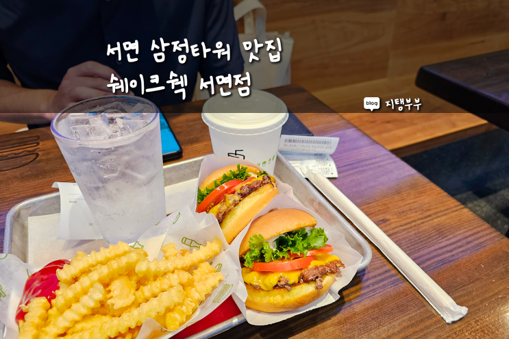  부산 서면 삼정타워 맛집 쉐이크쉑 삼정타워 1층 쉑쉑버거 생각보다 맛있었던 감튀 쉐이크 조합