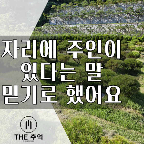  남양주수목장: 이래서 자리에는 주인이 있다고 하나 봐요