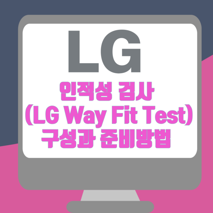 LG 인적성 검사 (LG Way Fit Test) 구성과 준비방법 LG 인적성 검사 (LG Way Fit Test) 구성과 준비방법