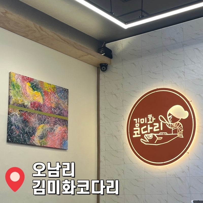 오남리 맛집 김미화코다리