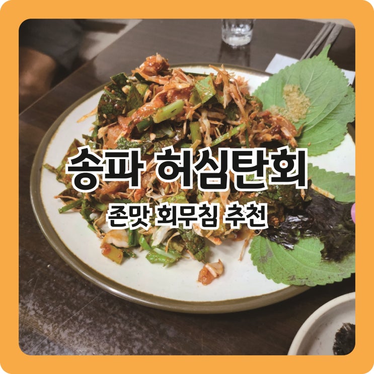  [석촌역/송파역 맛집]술이 술술, 회무침 맛집 '허심탄회'