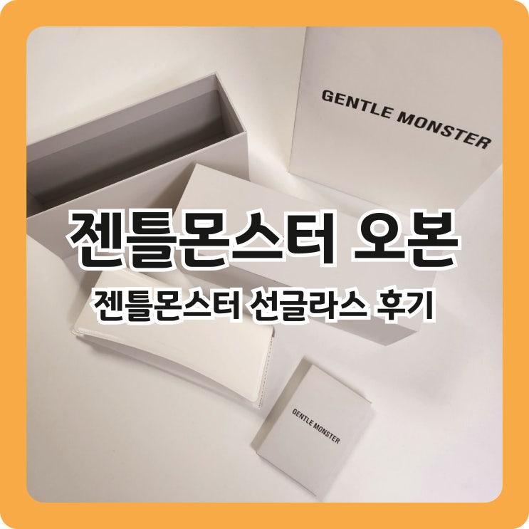  [젠틀몬스터] 오본 obon 내돈내산 후기 (feat.플라스틱알레르기)