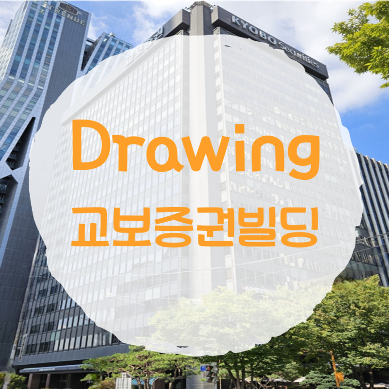 여의도 사무실 임대 교보증권빌딩
