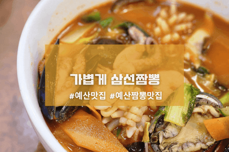  [예산 동흥대반점] 가볍게 삼선짬뽕
