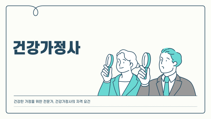  건강가정사 자격 요건과 영역별 필수 과목
