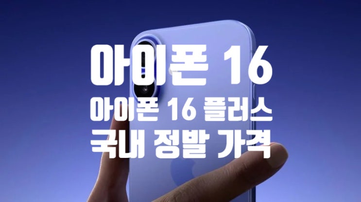 애플 아이폰 16, 아이폰16 플러스 국내 정발 가격 및 출시일, 사전예약 일정과 스펙 정보 확인 하세요 애플 아이폰 16, 아이폰16 플러스 국내 정발 가격 및 출시일, 사전예약 일정과 스펙 정보 확인 하세요