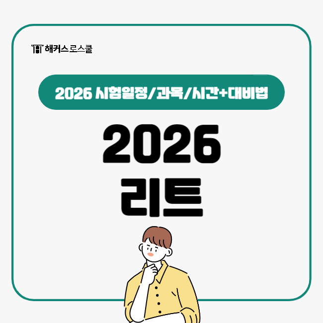  로스쿨 준비하면서 2026 리트(LEET) 시험 이렇게 대비해요!