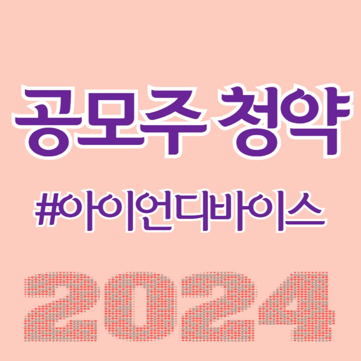  아이언디바이스, 최종일 청약 경쟁률 1.965대 1, 균등 1.9주 예상합니다.