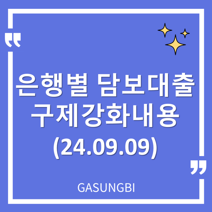  은행별 담보대출 규제 강화 내용(24.09.09)